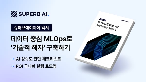 [비전 AI 성공 백서] 데이터 중심 MLOps로 리스크 줄이고 ROI 극대화