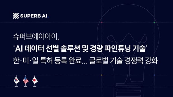 슈퍼브에이아이, ‘AI 데이터 선별 솔루션 및 경량 파인튜닝 기술’ 한·미·일 특허 등록 완료... "글로벌 기술 경쟁력 강화