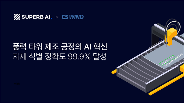 CS WIND, 슈퍼브에이아이와 NVIDIA 기술로 풍력 타워 제조 공정의 AI 혁신