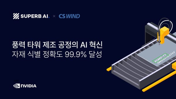 CS WIND, 슈퍼브에이아이와 NVIDIA 기술로 풍력 타워 제조 공정의 AI 혁신