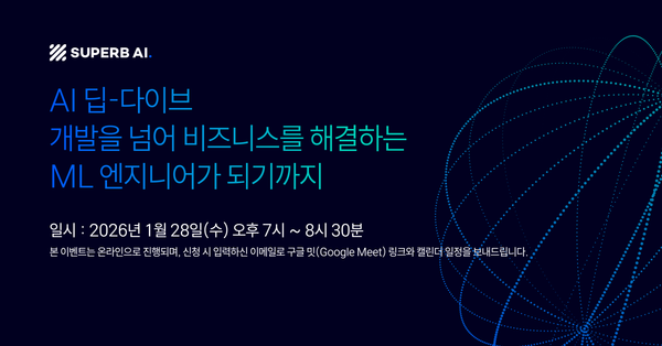 📢 ML엔지니어는 어떻게 비즈니스 임팩트를 만들까? AI 딥-다이브에 여러분을 초대합니다.