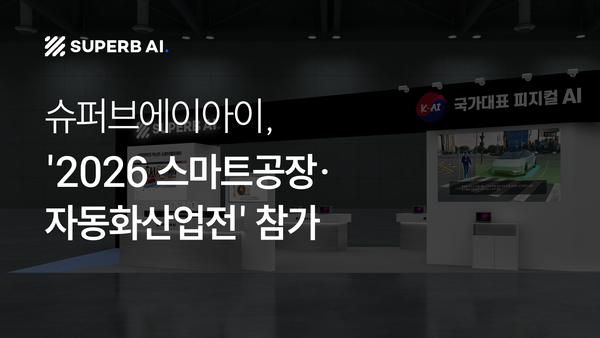 슈퍼브에이아이, '2026 스마트공장·자동화산업전' 참가