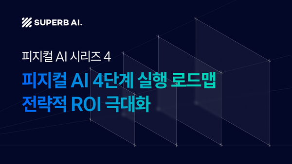 ④ 성공적인 피지컬 AI 도입 전략: 4단계 실행 로드맵으로 ROI 극대화하기
