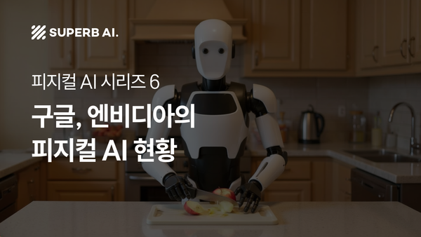 ⑥ 구글 Gemini Robotics와 엔비디아 Newton: 피지컬 AI 혁신의 최전선