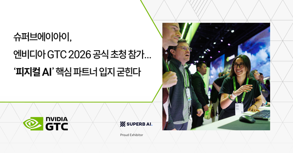 슈퍼브에이아이, 엔비디아 GTC 2026 공식 초청 참가…  '피지컬 AI' 핵심 전략적 파트너로 자리매김