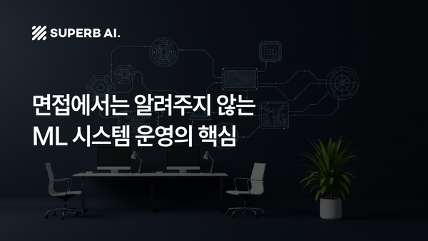 [슈퍼브 인사이트] 면접에서는 알려주지 않는 ML 시스템 운영의 핵심