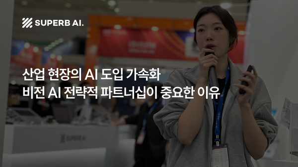 산업 현장 AI 도입을 가속하는 비전 AI 전략과 파트너십