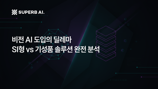 비전 AI 도입의 딜레마, SI형 vs 기성품 솔루션 완전 분석