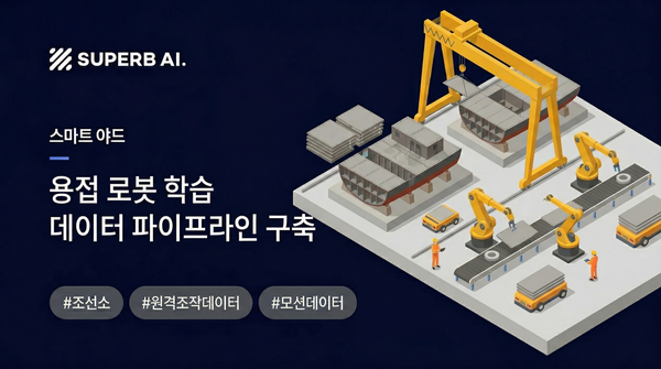 [성공 사례] 조선업 인력난, '스마트 야드'와 비전 AI 로봇 자동화로 돌파