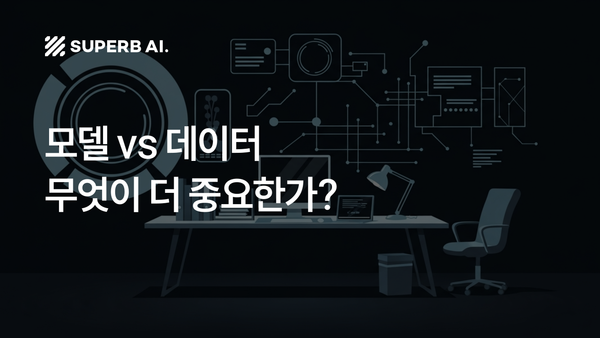 모델보다 데이터: 산업용 AI의 성패를 가르는 ‘데이터 중심 AI’ 완전 해부
